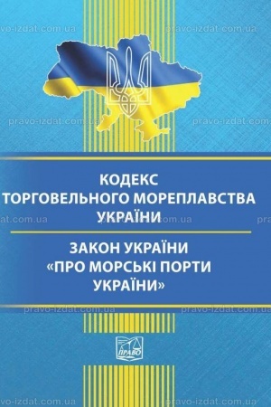Cover: Kodeks torhovel′noho moreplavstva Ukrayiny. Zakon Ukrayiny "Pro mors′ki porty Ukrayiny"