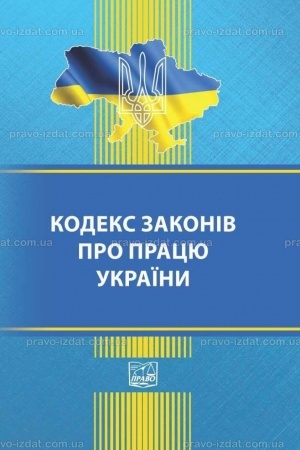 Обложка: Кодекс законів про працю України