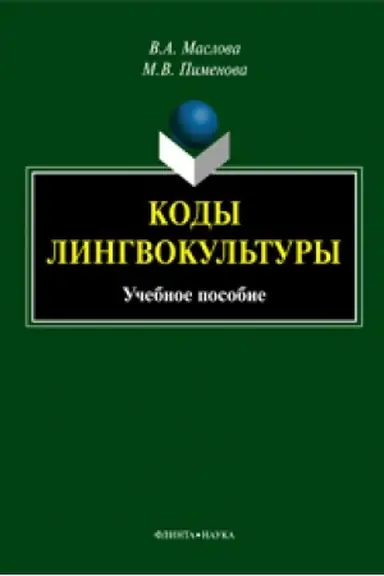 Buchcover: Kody lingvokul′tury: učeb. posobie