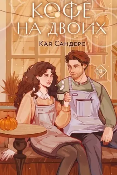 Buchcover: Kofe na dvoich
