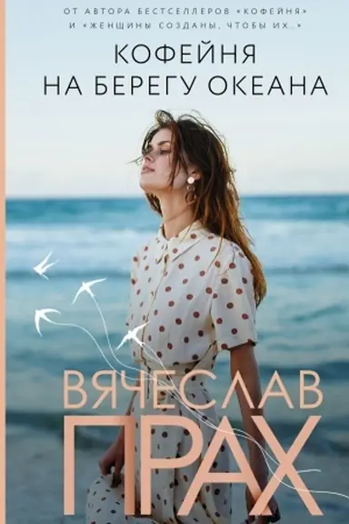 Cover: Kofejnya na beregu okeana