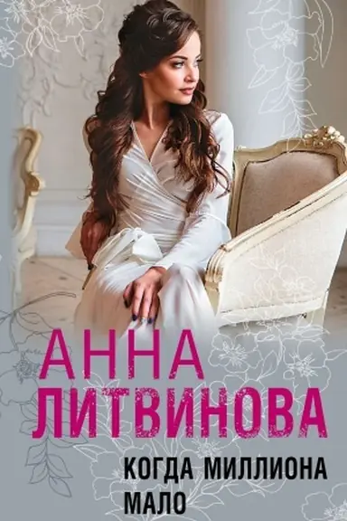 Обложка: Когда миллиона мало