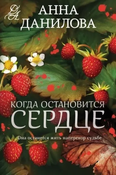 Обложка: Когда остановится сердце