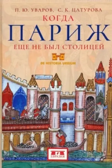 Buchcover: Kogda Pariž ečše ne byl stolicej