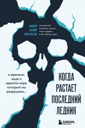 Buchcover: Kogda rastaet poslednij lednik. O vremeni, vode i krasote mira, kotoryj my razrušaem...