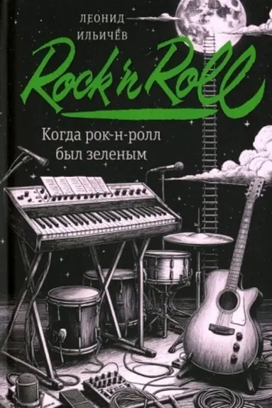 Cover: Kogda rok-n-roll byl zelenym