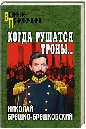 Cover: Kogda rushatsya trony...