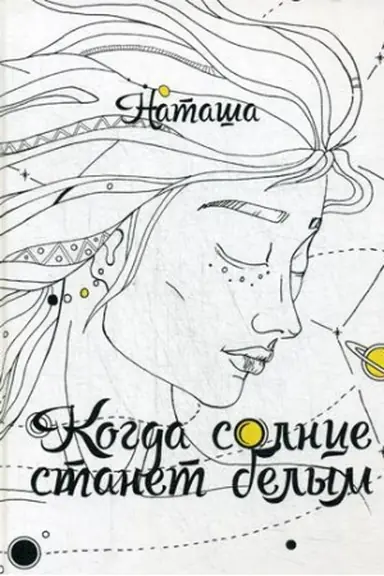 Обложка: Когда солнце станет белым