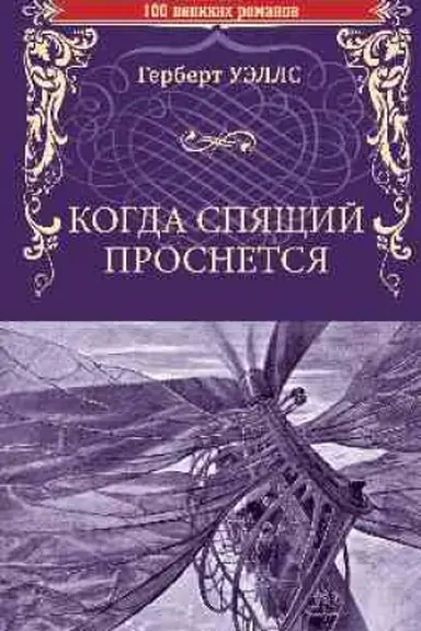 Buchcover: Kogda Spjačšij prosnetsja (12+)