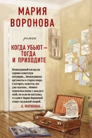Buchcover: Kogda ub′jut - togda i prichodite