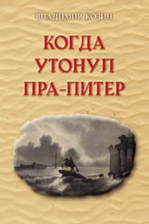 Buchcover: Kogda utonul Pra-Piter