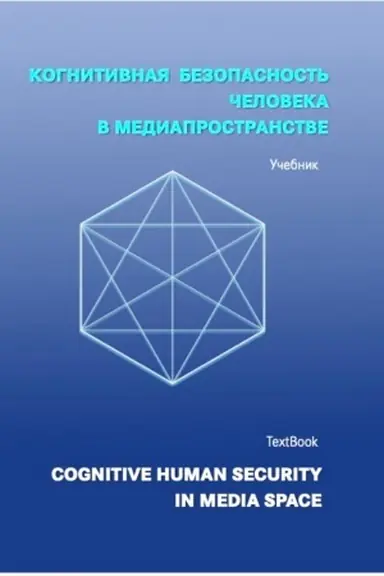 Buchcover: Kognitivnaja bezopasnost′ čeloveka v mediaprostranstve: učebnik