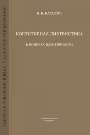 Cover: Kognitivnaya lingvistika: V poiskach identichnosti