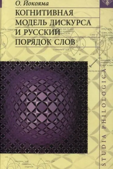 Cover: Kognitivnaya model′ diskursa i russkij poryadok slov