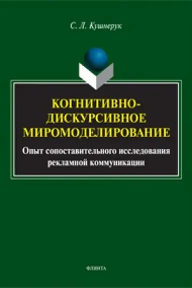 Buchcover: Kognitivno-diskursivnoe miromodelirovanie : opyt sopostavitel′nogo issledovanija reklamnoj kommunikacii: monografija