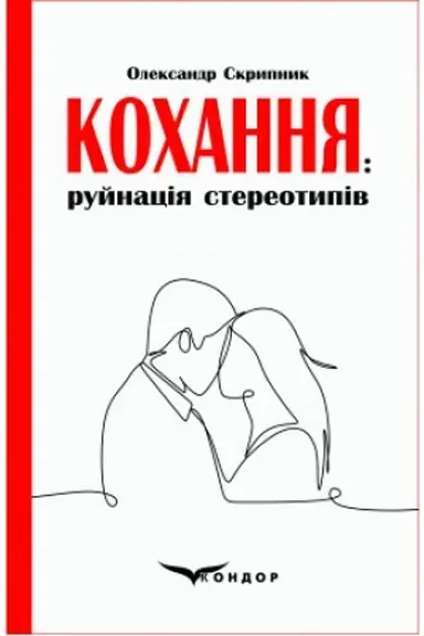 Обложка: Кохання: руйнація стереотипів: аналітичне дослідження феномена.