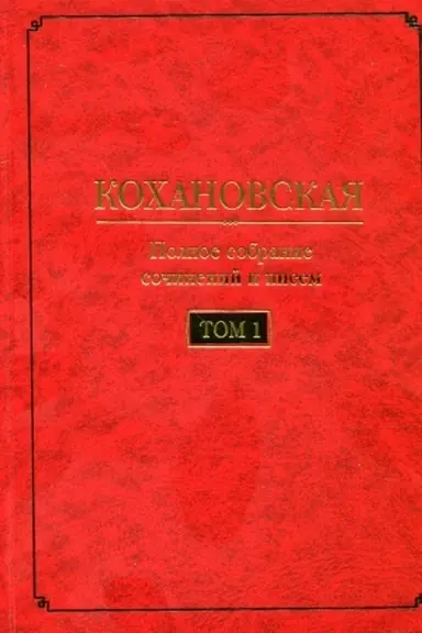 Обложка: Кохановская (Н.С. Соханская) Полное собрание сочинений и писем в 7 т. Т. 1: Автобиография (1847-1848). Повести и рассказ (1844-1851)