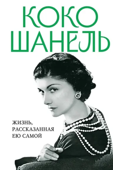 Buchcover: Koko Šanel′. Žizn′, rasskazannaja eju samoj