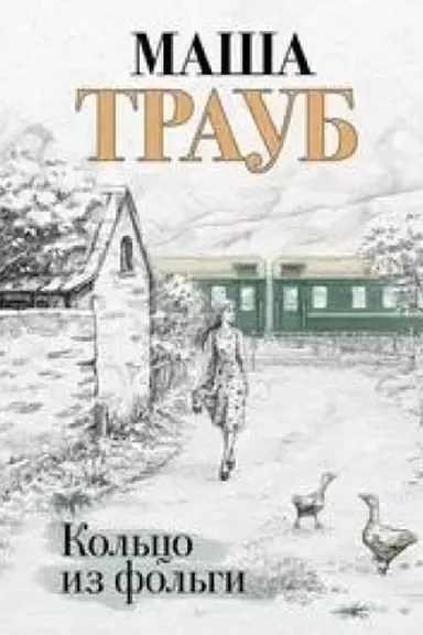 Buchcover: Kol′co iz fol′gi