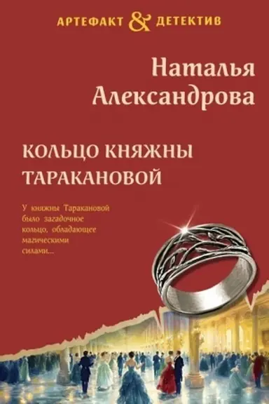 Buchcover: Kol′co knjažny Tarakanovoj