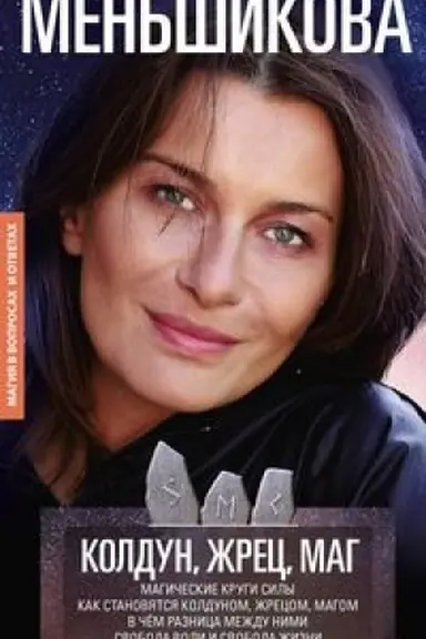 Buchcover: Koldun, Žrec, Mag. Magičeskie krugi sily. Kak stanovjatsja koldunom, žrecom i magom. V čëm raznica meždu nimi. Svoboda voli i svoboda žizni