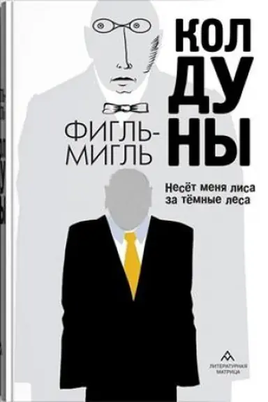 Обложка: Колдуны