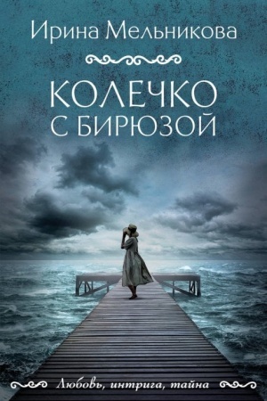 Обложка: Колечко с бирюзой