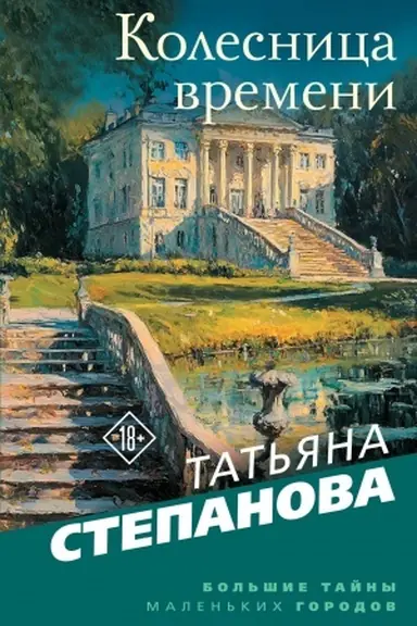 Buchcover: Kolesnica vremeni