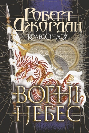 Buchcover: Koleso Času. Kn. 5. Vohni Nebes : roman