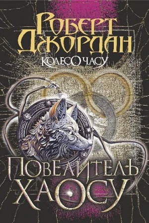 Buchcover: Koleso Času. Kn. 6. Povelytel′ CHaosu : roman