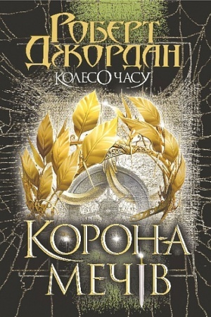 Buchcover: Koleso Času. Kn. 7. Korona Mečiv : roman