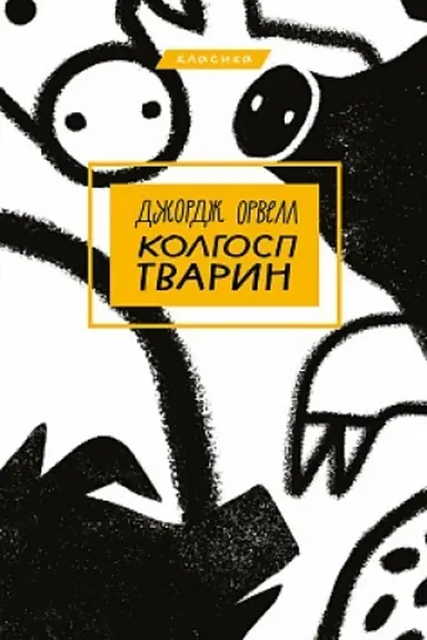 Buchcover: Kolhosp tvaryn