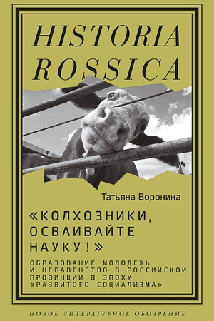 Buchcover: «Kolchozniki, osvaivajte nauku!» Obrazovanie, molodež′ i neravenstvo v rossijskoj provincii v ėpochu «razvitogo socializma»