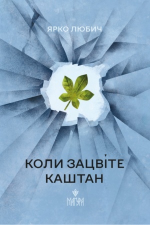 Buchcover: Koli zacvіte kaštan
