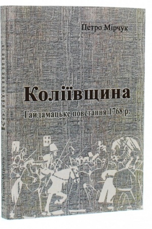 Cover: Koliyivschyna. Haydamats′ke povstannya 1768 r.