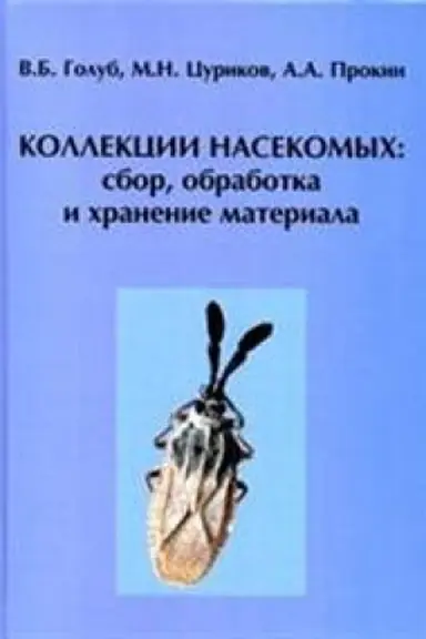 Cover: Kollekcii nasekomych: sbor, obrabotka i chranenie materiala