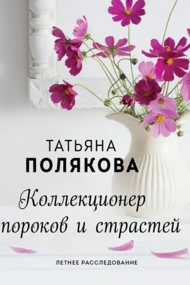 Buchcover: Kollekcioner porokov i strastej