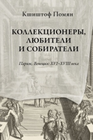 Cover: Kollekcionery, lyubiteli i sobirateli. Parizh, Veneciya: XVI–XVIII veka