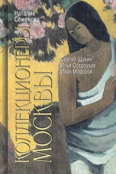 Cover: Kollekcionery Moskvy: S. I. SHHukin, I. A. Morozov, I. S. Ostrouchov
