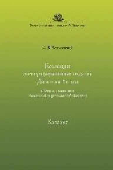 Buchcover: Kollekcija gektografirovannych izdanij Dionisija Batova v Otdele redkich knig Rossijskoj nacional′noj biblioteki : katalog
