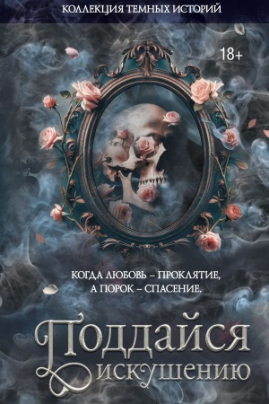 Обложка: Коллекция темных историй. Поддайся искушению. Второе издание