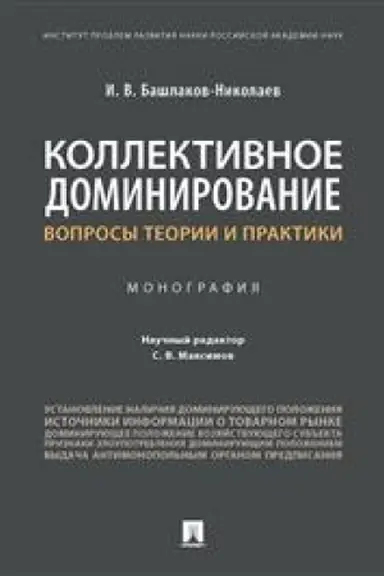 Cover: Kollektivnoe dominirovanie. Voprosy teorii i praktiki. Monografiya
