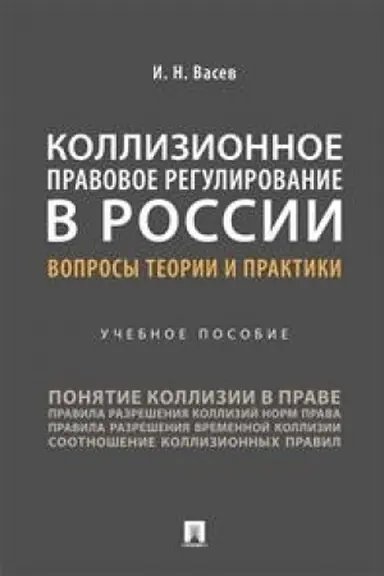 Buchcover: Kollizionnoe pravovoe regulirovanie v Rossii: voprosy teorii i praktiki.Uč. pos.