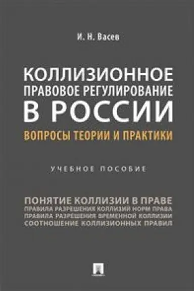 Cover: Kollizionnoe pravovoe regulirovanie v Rossii. Voprosy teorii i praktiki. Uchebnoe posobie