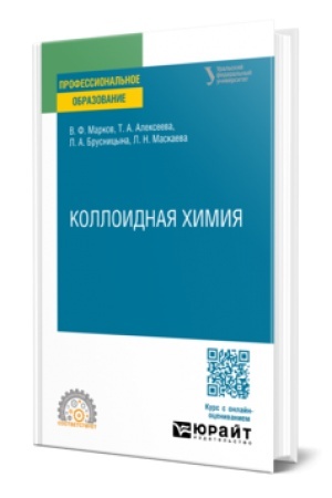 Обложка: КОЛЛОИДНАЯ ХИМИЯ. Учебное пособие для СПО