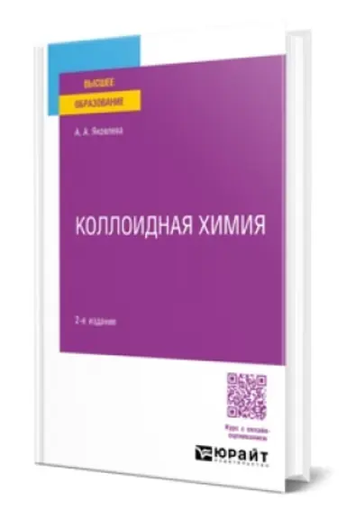 Обложка: КОЛЛОИДНАЯ ХИМИЯ 2-е изд., испр. и доп. Учебное пособие для вузов