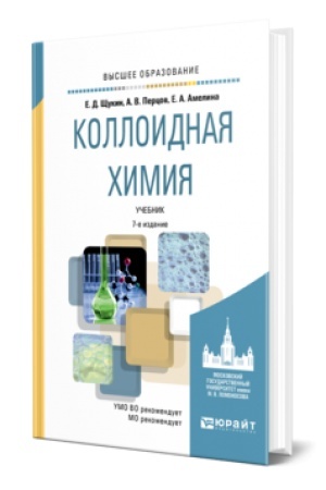 Buchcover: KOLLOIDNAJA CHIMIJA 7-e izd., ispr. i dop. Učebnik dlja vuzov
