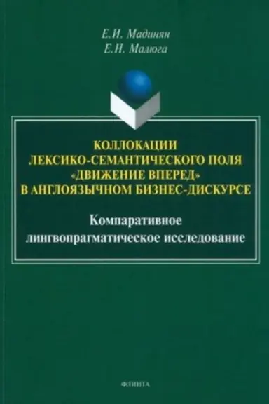 Обложка: Коллокации лексико-семантического поля «движение вперед» в англоязычном бизнес-дискурсе: компаративное лингвопрагматическое исследование : монография