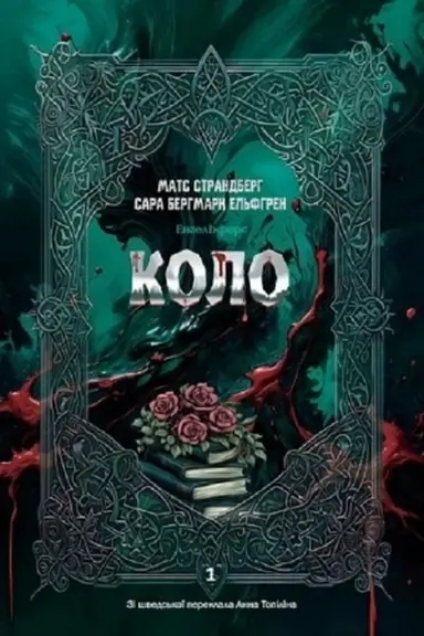 Обложка: Коло