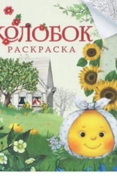 Обложка: Колобок. Русская народная сказка. Раскраска.